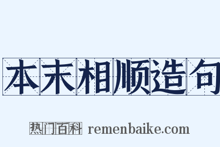 本末相顺造句是什么意思的图片